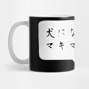 I want to become a dog -Quote Japanese ver. Mug